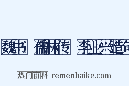 魏书·儒林传·李业兴造句是什么意思的图片